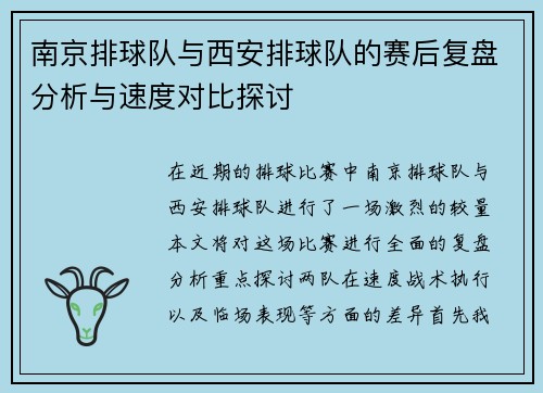 南京排球队与西安排球队的赛后复盘分析与速度对比探讨