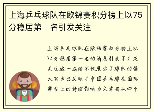 上海乒乓球队在欧锦赛积分榜上以75分稳居第一名引发关注
