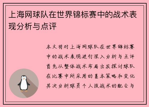 上海网球队在世界锦标赛中的战术表现分析与点评