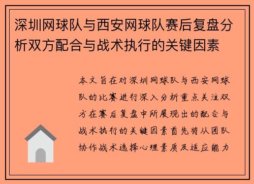 深圳网球队与西安网球队赛后复盘分析双方配合与战术执行的关键因素