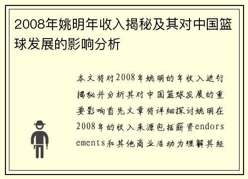 2008年姚明年收入揭秘及其对中国篮球发展的影响分析