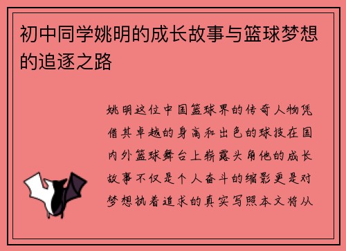 初中同学姚明的成长故事与篮球梦想的追逐之路