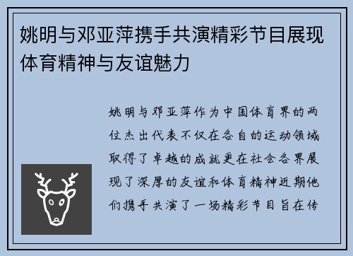 姚明与邓亚萍携手共演精彩节目展现体育精神与友谊魅力