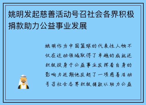 姚明发起慈善活动号召社会各界积极捐款助力公益事业发展