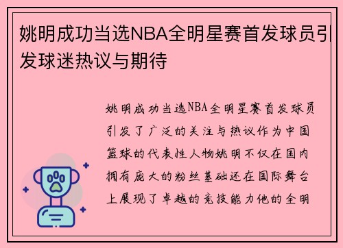 姚明成功当选NBA全明星赛首发球员引发球迷热议与期待