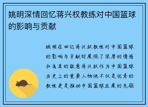 姚明深情回忆蒋兴权教练对中国篮球的影响与贡献