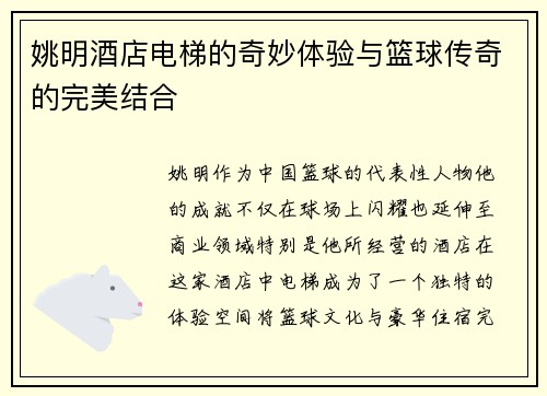 姚明酒店电梯的奇妙体验与篮球传奇的完美结合