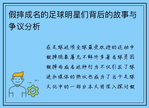 假摔成名的足球明星们背后的故事与争议分析