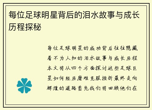 每位足球明星背后的泪水故事与成长历程探秘