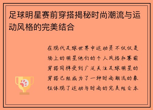 足球明星赛前穿搭揭秘时尚潮流与运动风格的完美结合