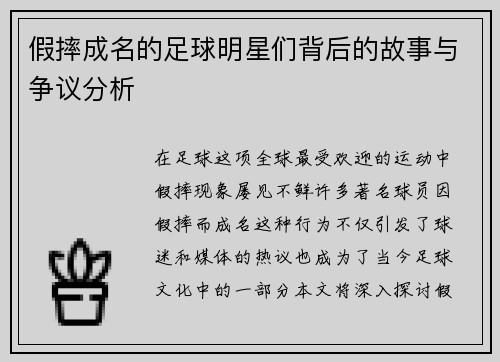 假摔成名的足球明星们背后的故事与争议分析