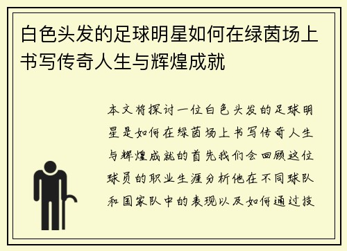 白色头发的足球明星如何在绿茵场上书写传奇人生与辉煌成就