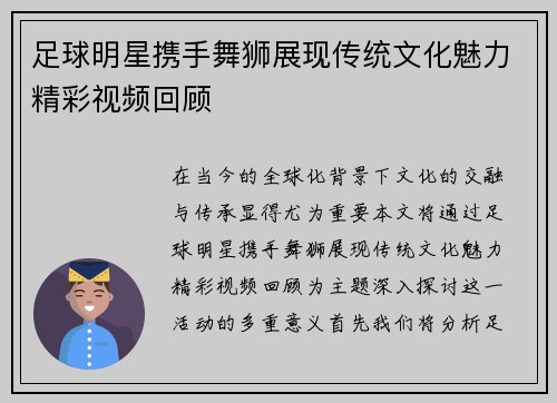 足球明星携手舞狮展现传统文化魅力精彩视频回顾