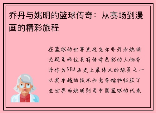 乔丹与姚明的篮球传奇：从赛场到漫画的精彩旅程