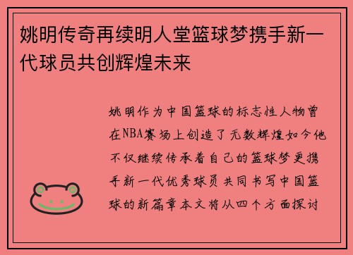 姚明传奇再续明人堂篮球梦携手新一代球员共创辉煌未来
