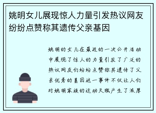 姚明女儿展现惊人力量引发热议网友纷纷点赞称其遗传父亲基因