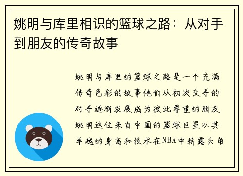姚明与库里相识的篮球之路：从对手到朋友的传奇故事