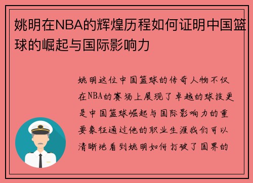 姚明在NBA的辉煌历程如何证明中国篮球的崛起与国际影响力