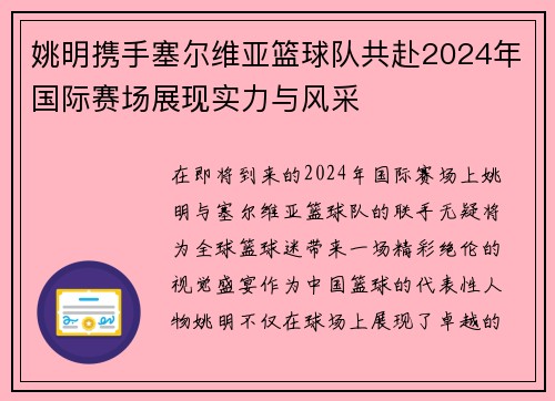姚明携手塞尔维亚篮球队共赴2024年国际赛场展现实力与风采