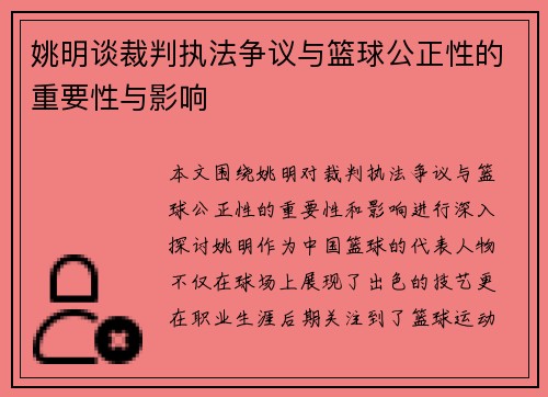 姚明谈裁判执法争议与篮球公正性的重要性与影响