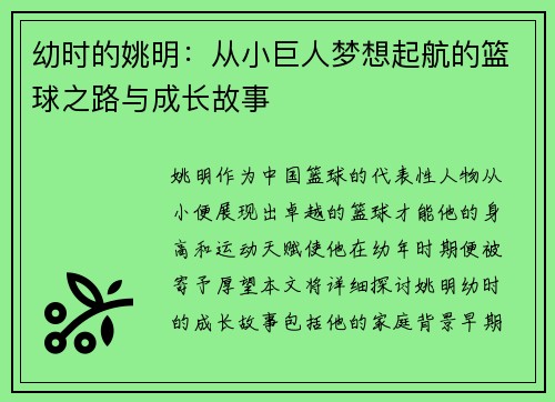 幼时的姚明：从小巨人梦想起航的篮球之路与成长故事