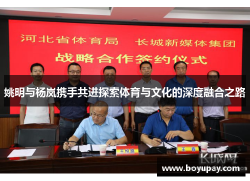 姚明与杨岚携手共进探索体育与文化的深度融合之路