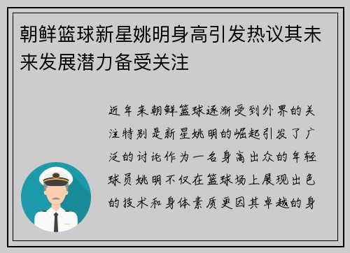 朝鲜篮球新星姚明身高引发热议其未来发展潜力备受关注