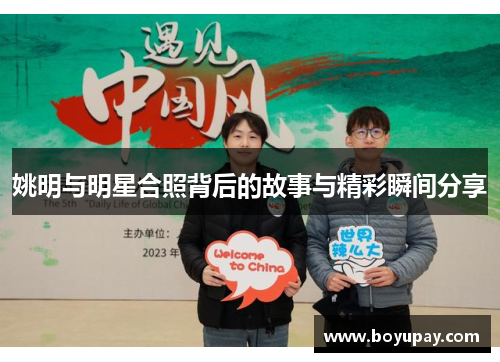 姚明与明星合照背后的故事与精彩瞬间分享