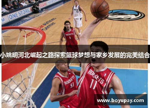 小姚明河北崛起之路探索篮球梦想与家乡发展的完美结合