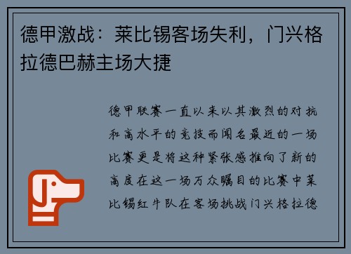 德甲激战：莱比锡客场失利，门兴格拉德巴赫主场大捷
