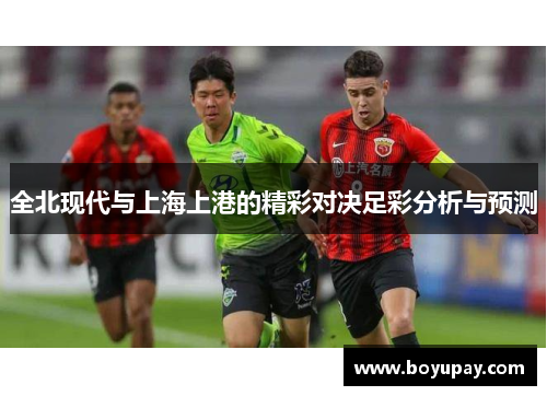 全北现代与上海上港的精彩对决足彩分析与预测