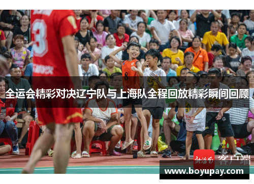 全运会精彩对决辽宁队与上海队全程回放精彩瞬间回顾