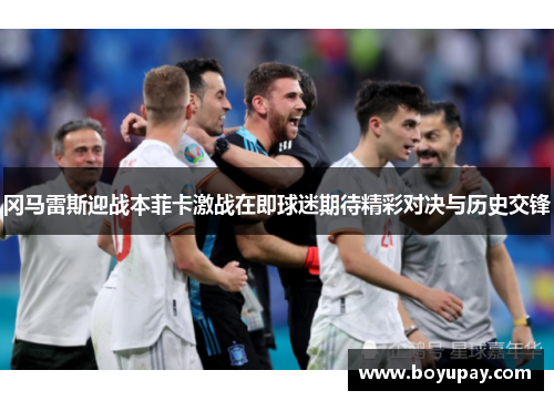 冈马雷斯迎战本菲卡激战在即球迷期待精彩对决与历史交锋
