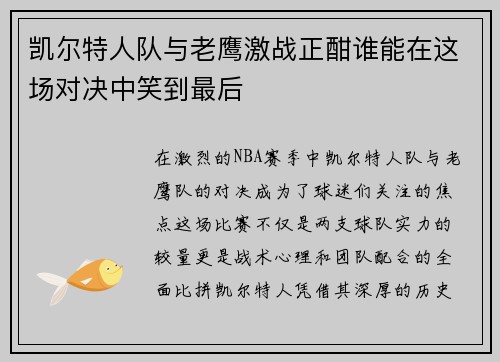 凯尔特人队与老鹰激战正酣谁能在这场对决中笑到最后
