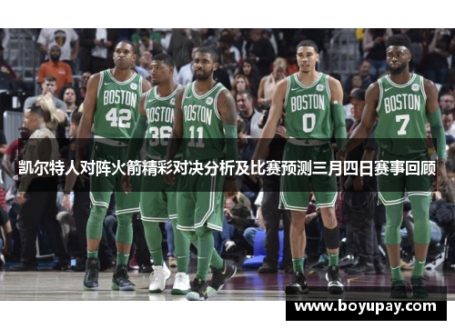 凯尔特人对阵火箭精彩对决分析及比赛预测三月四日赛事回顾