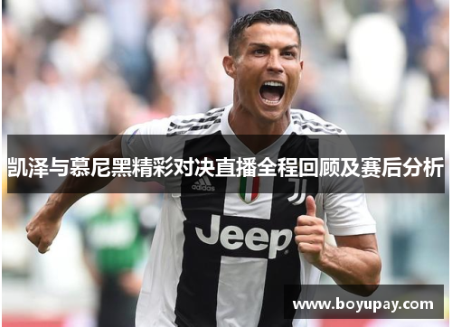 凯泽与慕尼黑精彩对决直播全程回顾及赛后分析