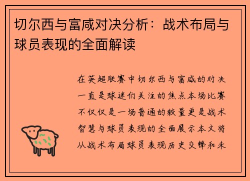 切尔西与富咸对决分析：战术布局与球员表现的全面解读