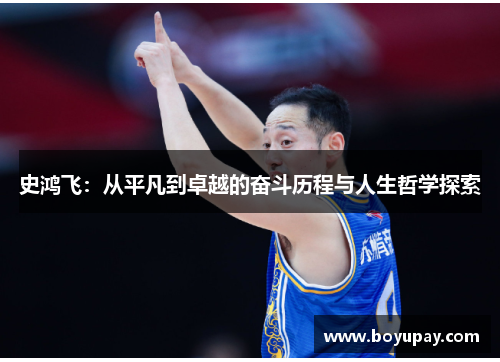 史鸿飞：从平凡到卓越的奋斗历程与人生哲学探索