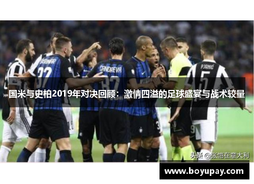 国米与史柏2019年对决回顾：激情四溢的足球盛宴与战术较量