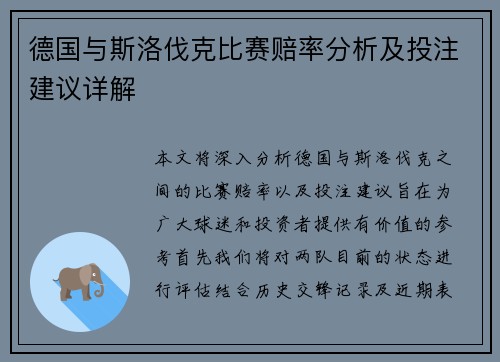 德国与斯洛伐克比赛赔率分析及投注建议详解