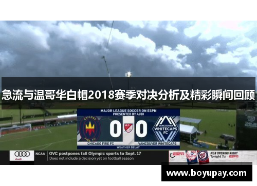 急流与温哥华白帽2018赛季对决分析及精彩瞬间回顾