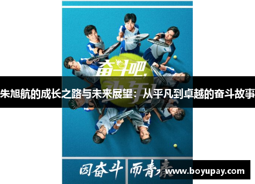 朱旭航的成长之路与未来展望：从平凡到卓越的奋斗故事