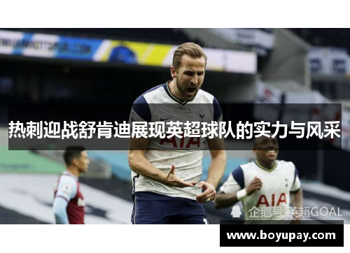 热刺迎战舒肯迪展现英超球队的实力与风采