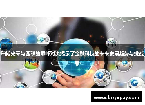珀期光荣与西联的巅峰对决揭示了金融科技的未来发展趋势与挑战