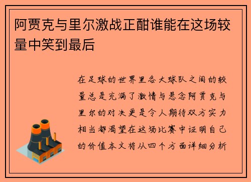 阿贾克与里尔激战正酣谁能在这场较量中笑到最后