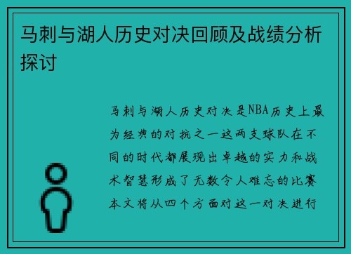 马刺与湖人历史对决回顾及战绩分析探讨