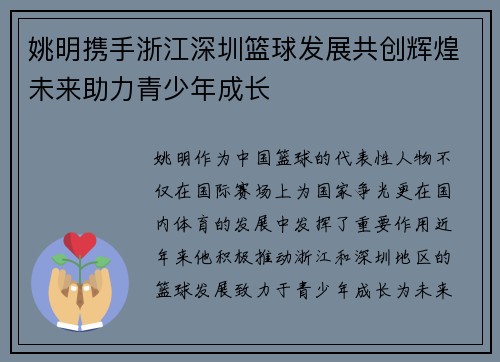 姚明携手浙江深圳篮球发展共创辉煌未来助力青少年成长