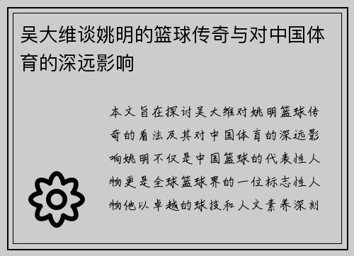 吴大维谈姚明的篮球传奇与对中国体育的深远影响
