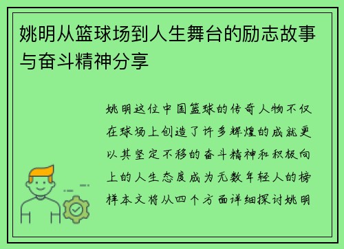 姚明从篮球场到人生舞台的励志故事与奋斗精神分享