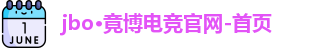jbo电竞
